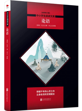 论语 黑皮阅读升级版 高一上 中小学生阅读文库