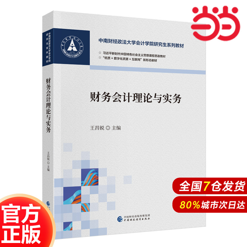 财务会计理论与实务.王昌锐9787522330976