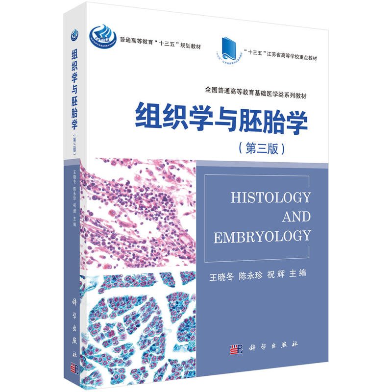组织学与胚胎学（第三版）