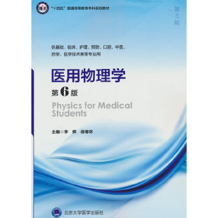 .李辉 五年制教材 徐春环主编9787565930836 第6版 医用物理学