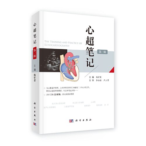 当当网 心超笔记（第一辑） 医学 科学出版社 正版书籍