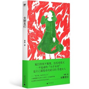 女朋友们(野生作者和她的普通女人故事集:小镇做题家、过气女艺人、北漂女