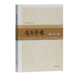当当网 岭南学报.复刊第十一辑 蔡宗齐 主编,汪春泓 本辑主编 古籍注释/校勘/笺注/校注 上海古籍出版社 正版书籍