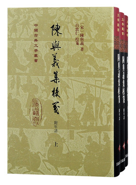 当当网 陈与义集校笺(附年谱)（全三册）（精装）（中国古典文学丛书） 陈与义 上海古籍出版社 正版书籍