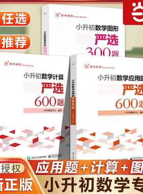 2025新视频版小升初数学计算严选600题数学应用题严选600题+数学图形严选300题小学六年级数学专项训练小升初衔接教材数学考试