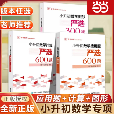 当当网小升初数学计算严选600题