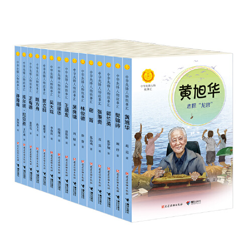 中华先锋人物故事汇（第三辑15册）