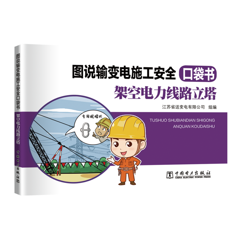 图说输变电施工安全口袋书 架空电力线路立塔