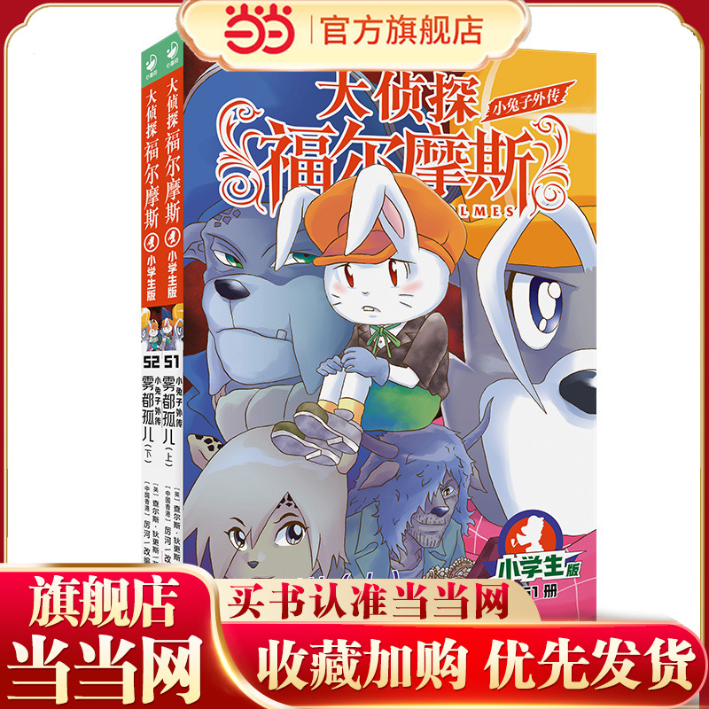 当当网正版童书大侦探福尔摩斯