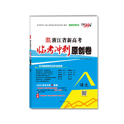 天利38套 超级全能生 2020浙江省新高考临考冲刺原创卷--语文