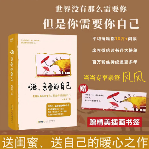 当当亲签版【赠书签】 嗨 亲爱的自己 世界没那么需要你 但是你需要你自己百万粉丝公众号大V风茕子成熟之作 现代女性文学情感小说