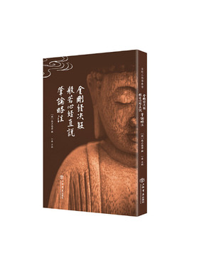 当当网 金刚经决疑 般若心经直说 肇论略注 普陀山佛学丛书 憨山德清 上海书店出版社 正版书籍