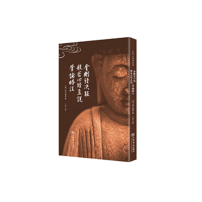 当当网 金刚经决疑 般若心经直说 肇论略注 普陀山佛学丛书 憨山德清 上海书店出版社 正版书籍