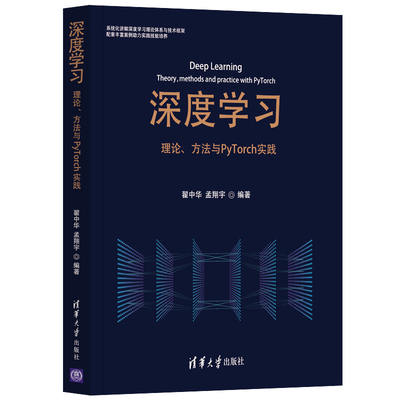 当当网 深度学习——理论、方法与PyTorch实践 人工智能 清华大学出版社 正版书籍