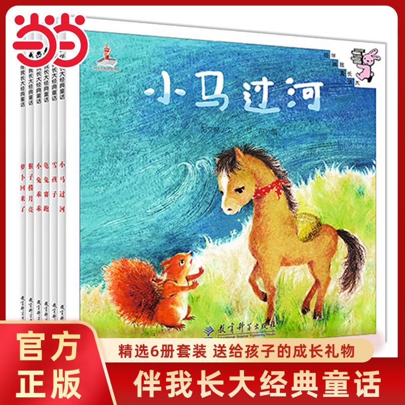 当当网正版童书 伴我长大经典童话全6册儿童绘本0-3-6岁儿童童话故事书幼儿宝宝早教启蒙认知图画书亲子共读睡前读物书籍益智绘本