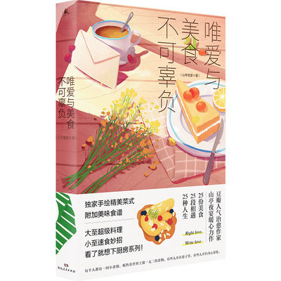 唯爱与美食不可辜负（媲美《深夜食堂》的美食故事集，用美食治愈你，也用故事温暖你）