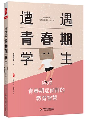 遭遇青春期学生：应对青春期症候群的教育智慧 大夏书系