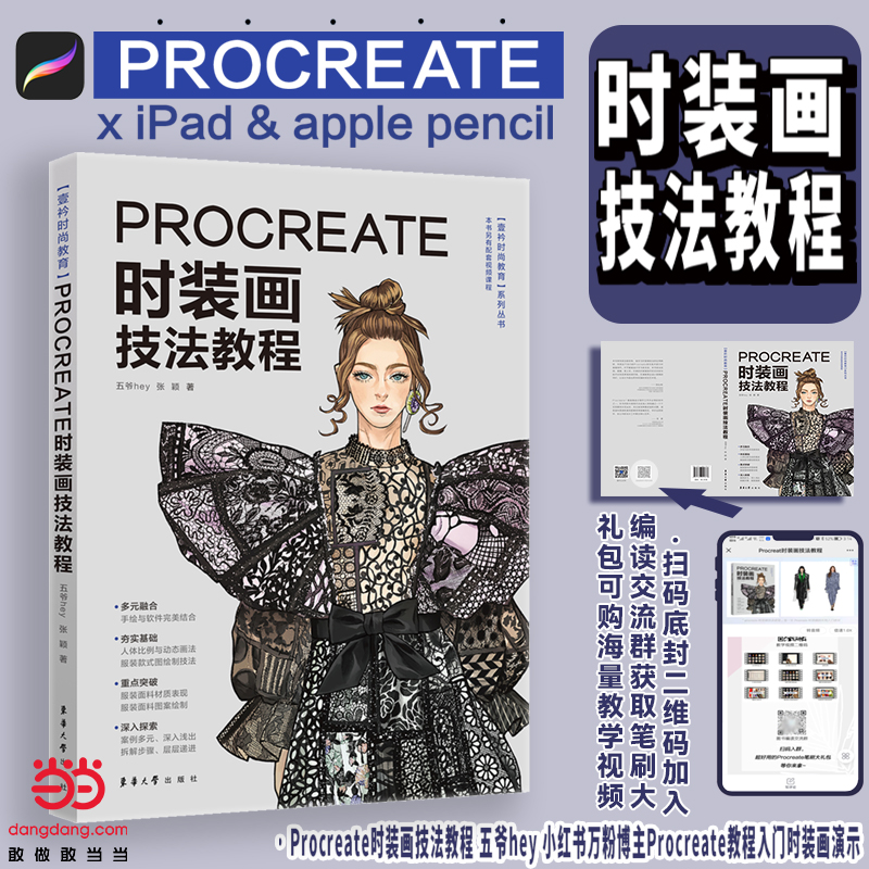 正版书籍 Procreate时装画技法教程  小红书万粉博主Procreate教程入门时装画演示服装画人体款式图、效果图印花设计 书籍/杂志/报纸 轻工业/手工业 原图主图