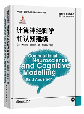 脑科学前沿译丛：计算神经科学和认知建模