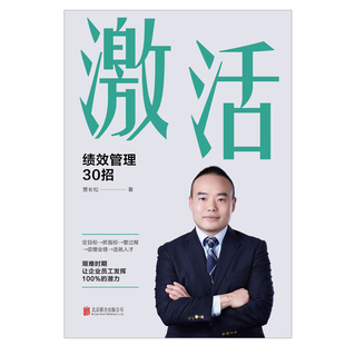 当当网 激活 : 绩效管理30招 贾长松 北京联合出版有限公司 正版书籍