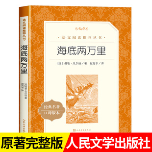 海底两万里 正版书原著完整版无删减七年级下册读必名著课外书初一课外阅读书籍凡尔纳海洋三部曲小学生版初中生版 人民文学出版社