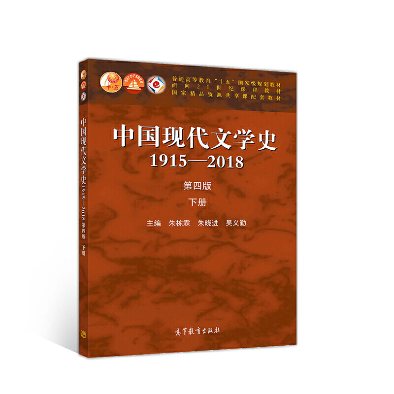 中国现代文学史1915—2018（第四版）下册.朱栋霖 朱晓进 吴义勤9787040529456/高等教育出版社图片