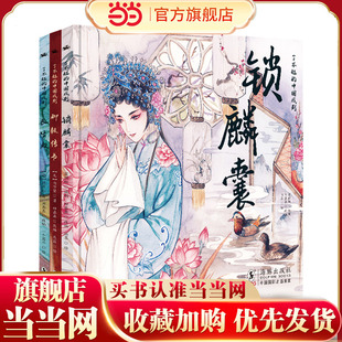 了不起的中国戏剧(精装全三册)(锁麟囊+长生殿+柳毅传书) 预计发货01.31