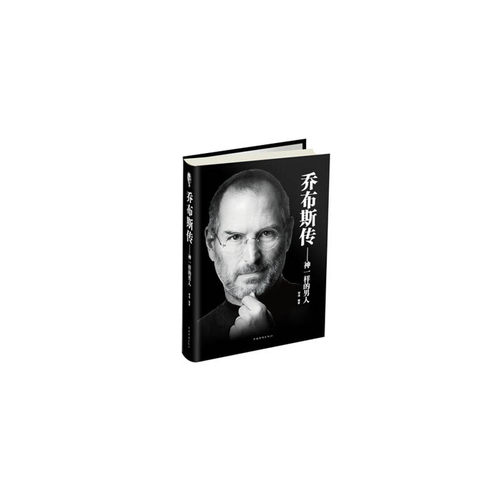 乔布斯传 : 神一样的男人（精装）