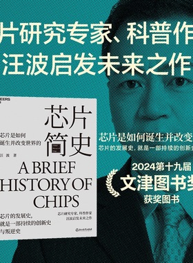 当当网 19届文津奖获奖作品 芯片简史  汪波著  启发未来之作 芯片是如何诞生并改变世界的 未来科技发展趋势科学社科正版书籍