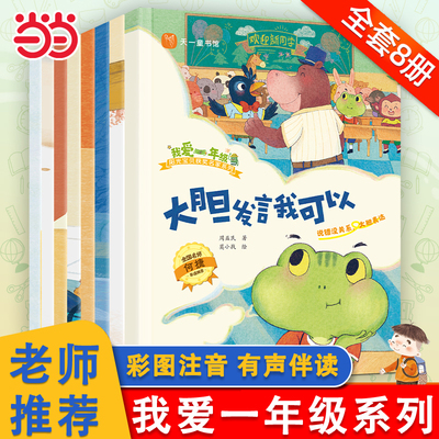 我爱一年级全套8册入学准备绘本