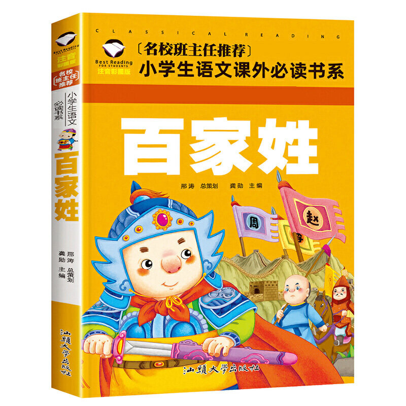 百家姓 彩图注音版 (新版)班主任小学生一二三年级语文课外世界经典