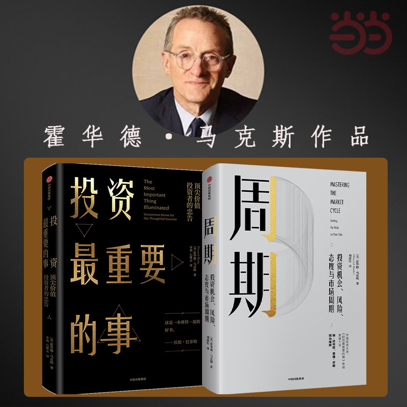 当当网 周期+投资最重要的事 霍华德马克斯（套装共2册）包邮 橡树资本创始人 投资理财基金中信出版社图书