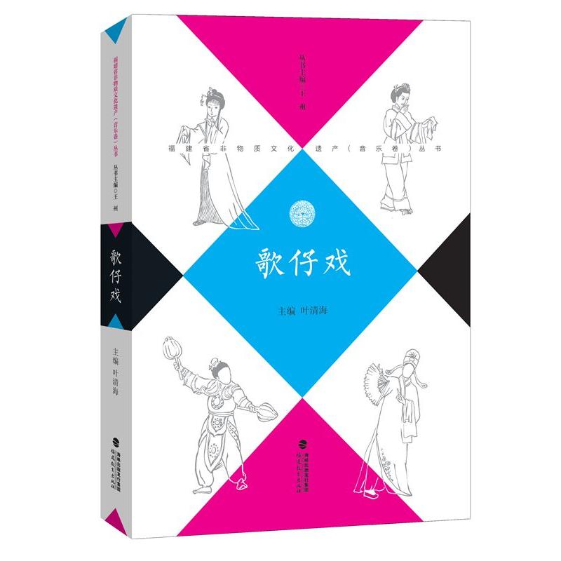 歌仔戏（福建省非物质文化遗产（音乐卷）丛书/王州主编）