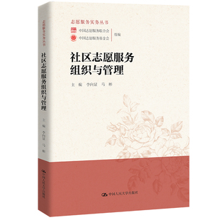 当当网 社区志愿服务组织与管理 李向显 马彬 中国人民大学出版社 正版书籍