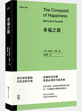 当当网 幸福之路（长销近百年的经典作品，哲学大师用一生总结出来的幸福方法论）【浦睿文化出品】 正版书籍