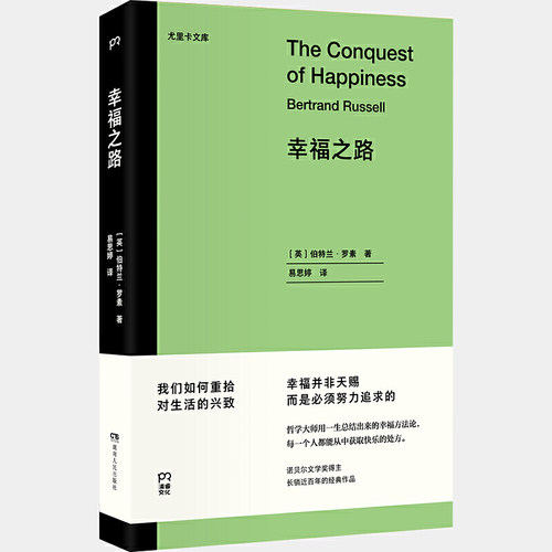 当当网 幸福之路（长销近百年的经典作品，哲学大师用一生总结出来的幸福方法论）【浦睿文化出品】 正版书籍 预计发货05.30