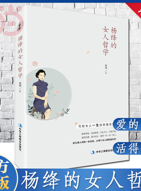 【当当网】杨绛的女人哲学（经典畅销书）贤妻，才女。杨绛先生105年的人生经历凝聚成一粒粒珍珠，散发着睿智的光 正版书籍