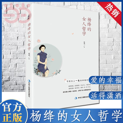 【当当网】杨绛的女人哲学（经典畅销书）贤妻，才女。杨绛先生105年的人生经历凝聚成一粒粒珍珠，散发着睿智的光 正版书籍