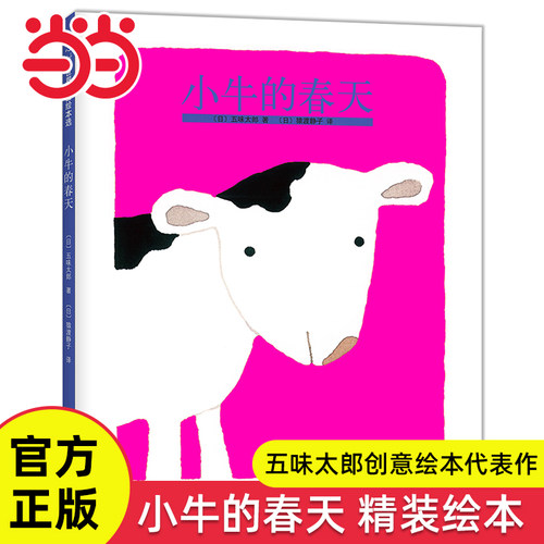 小牛春天五味太郎创意绘本代表作