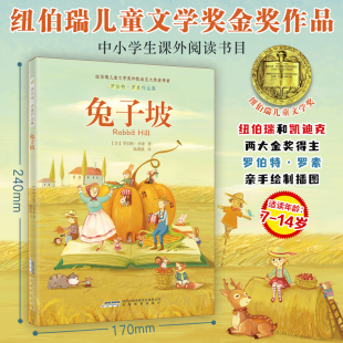 获纽伯瑞儿童文学奖金奖7 作品 14岁 罗伯特·罗素经典 兔子坡