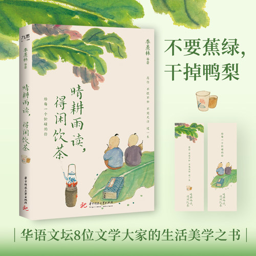 当当网 晴耕雨读，得闲饮茶 季羡林汪曾祺梁实秋丰子恺等华语文坛8位文学大家的生活美学之书愿你不慌不忙不宠无惊过一生 正版书籍