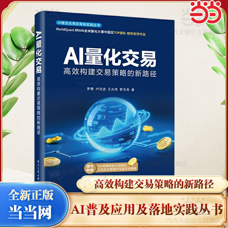 当当网AI量化交易高效构建交易策略的新路径量化交易基础入门书资产配置量化交易策略量化与人工智能基础知识电子工业出版社正版书