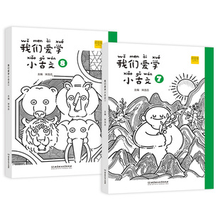 我们爱学小古文四年级上下册7+8 语文 无障碍文言文阅读 描红练字扫码听读词句积累 DIY封面