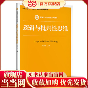 逻辑与批判性思维（新编21世纪哲学系列教材）.杨武金9787300281483中国人民大学出版社
