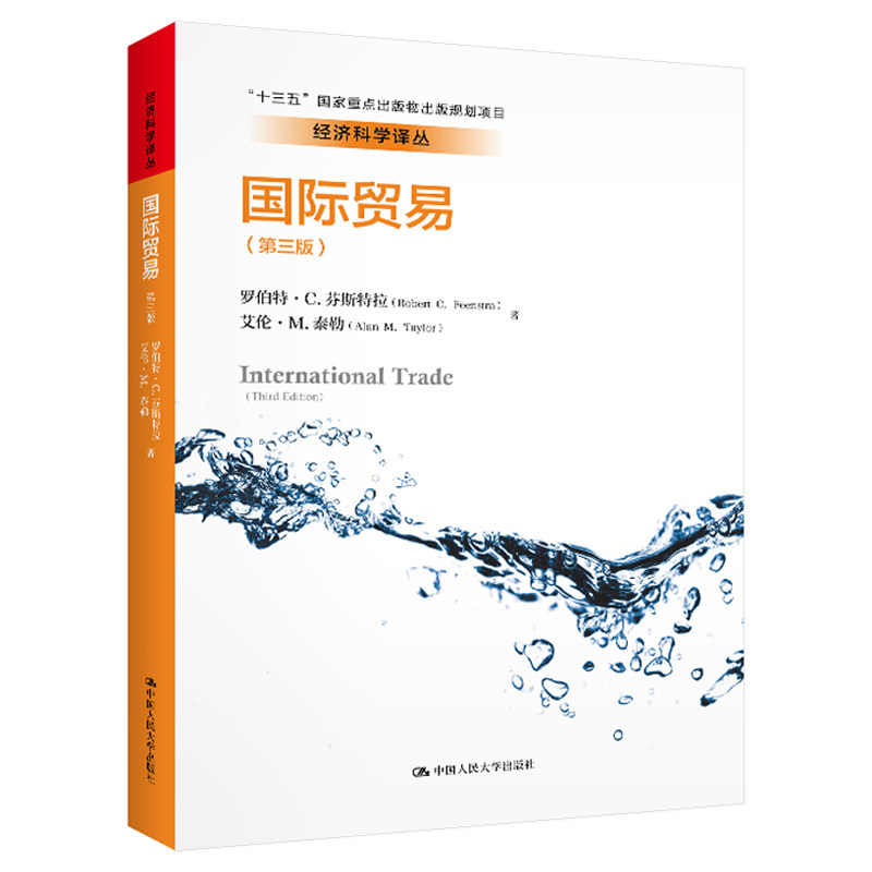 当当网 国际贸易（第三版）（经济科学译丛；“十三 罗伯特·C.芬斯特拉 艾伦·M.泰勒 著 中国人民大学出版社 正版书籍