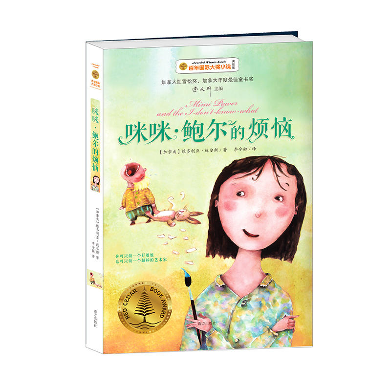 咪咪  鲍尔的烦恼——百年小说  安徒生奖得主曹文轩主编，荣获加拿大年度*童书奖 入围加拿大红雪松奖。你可以