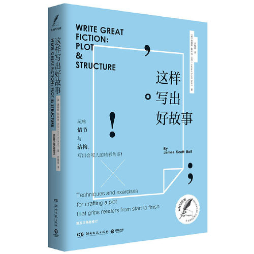 当当网 这样写出好故事 詹姆斯·斯科特·贝尔 湖南文艺出版社 正版书籍
