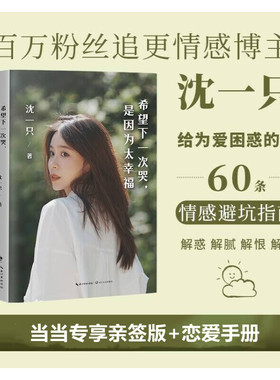 当当网 亲签版 希望下一次哭，是因为太幸福 百万粉丝追更的情感博主沈一只写给年轻人的60条情感避坑指南 正版书籍