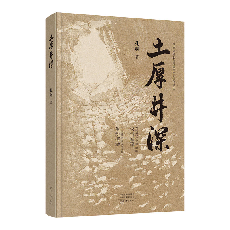 土厚井深 孔羽 著 土· 藏千年根 井· 映众生魂图片
