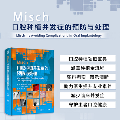 Misch口腔种植并发症的预防与处理